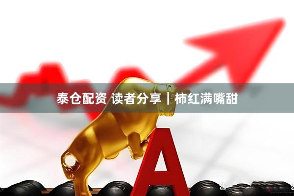 泰仓配资 读者分享｜柿红满嘴甜