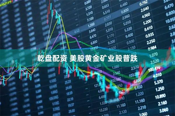 乾盘配资 美股黄金矿业股普跌